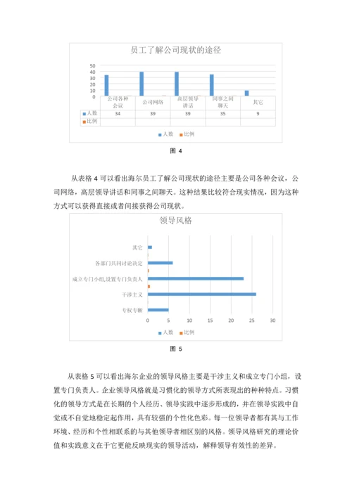 海尔企业文化调查分析报告论文.docx