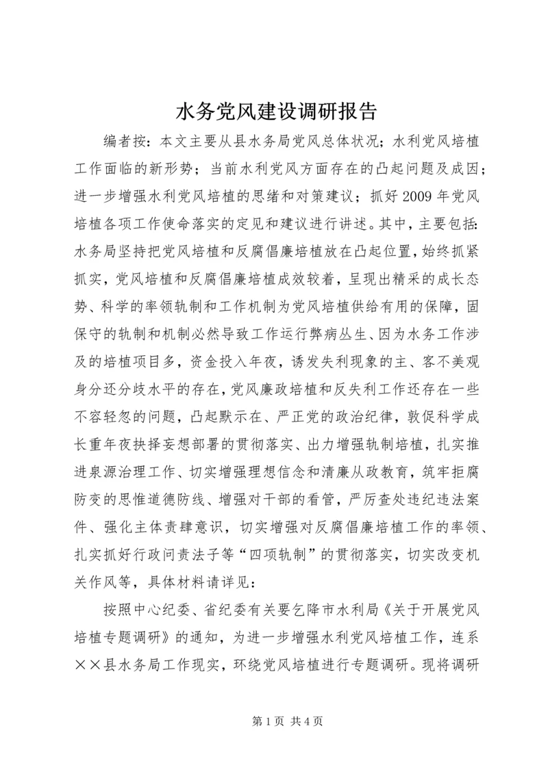 水务党风建设调研报告.docx