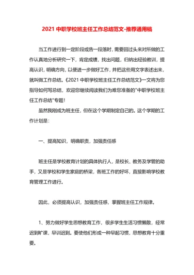 2021中职学校班主任工作总结范文.docx