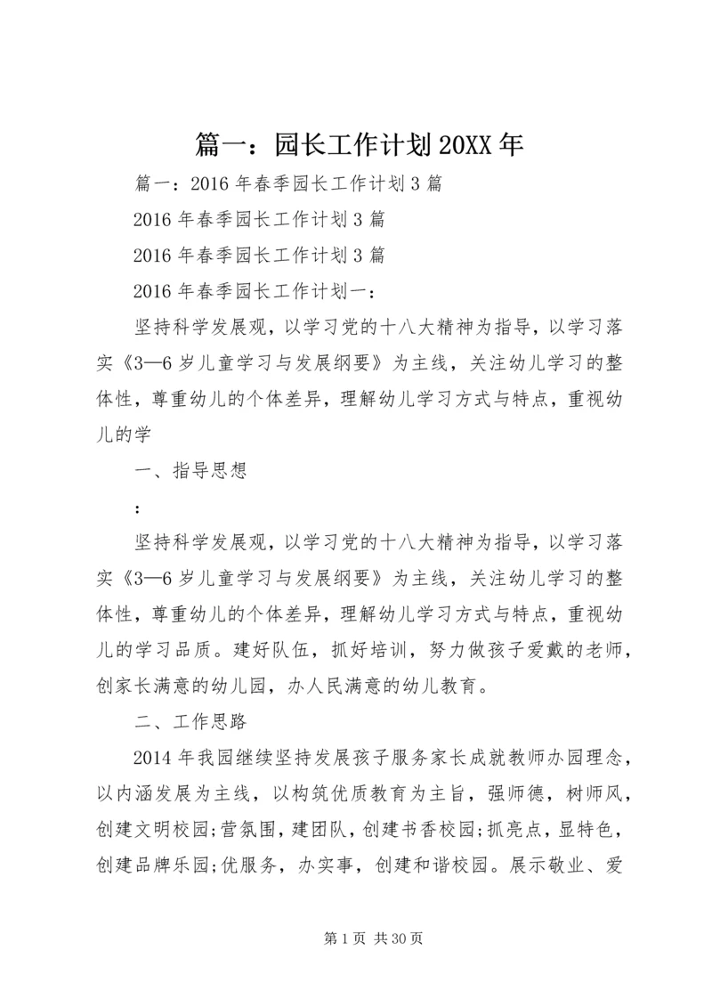 篇一:园长工作计划20XX年.docx
