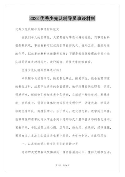 2022优秀少先队辅导员事迹材料_1.docx