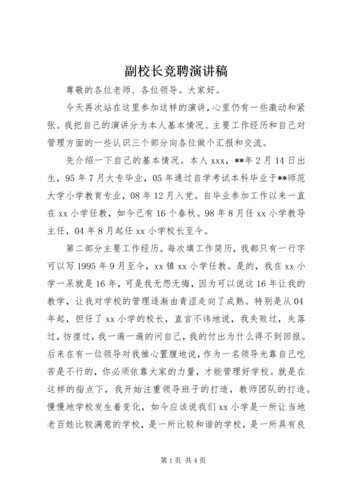 副校长竞聘演讲稿.docx