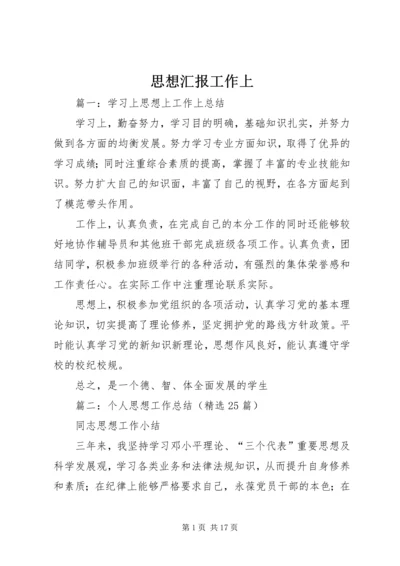 思想汇报工作上_1.docx