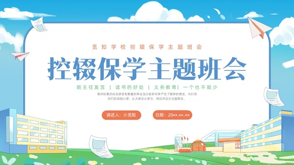 插画控辍保学主题班会PPT课件