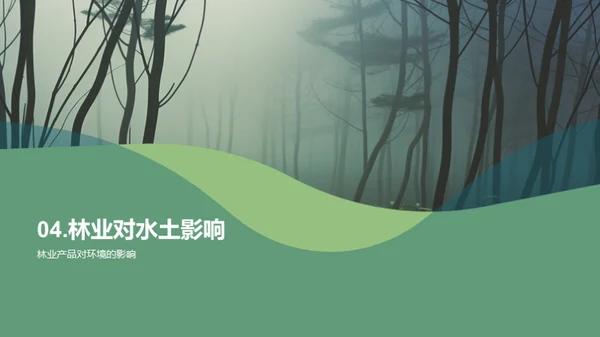 绿色林业：守护地球