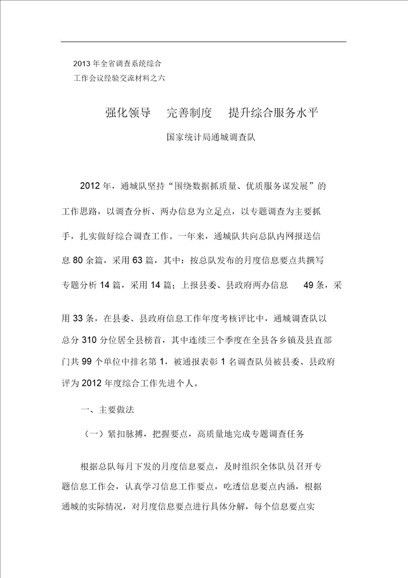 2013年全省调查系统综合工作会议经验交流材料之六通城