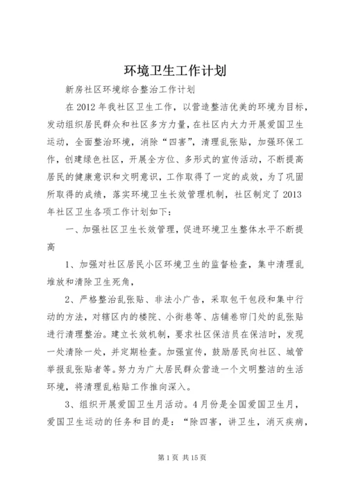 环境卫生工作计划 (8).docx