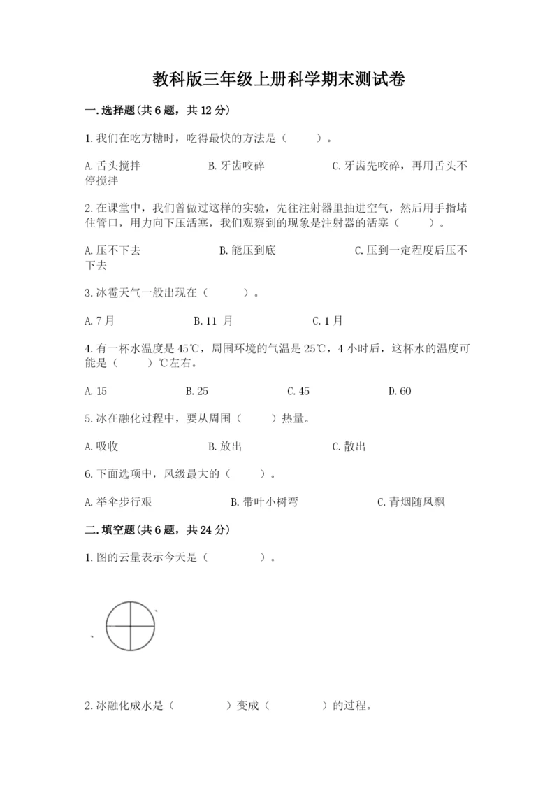 教科版三年级上册科学期末测试卷带答案（最新）.docx