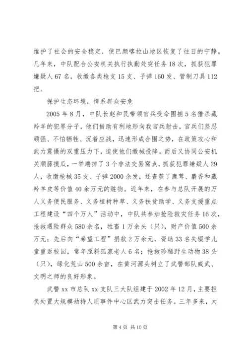 武警中队党支部先进事迹精编.docx