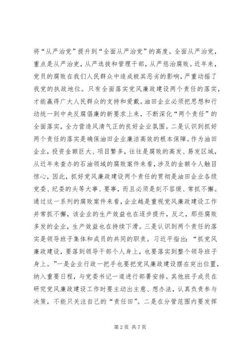 新形势下油田企业落实党风廉政建设两个责任的几点思考.docx