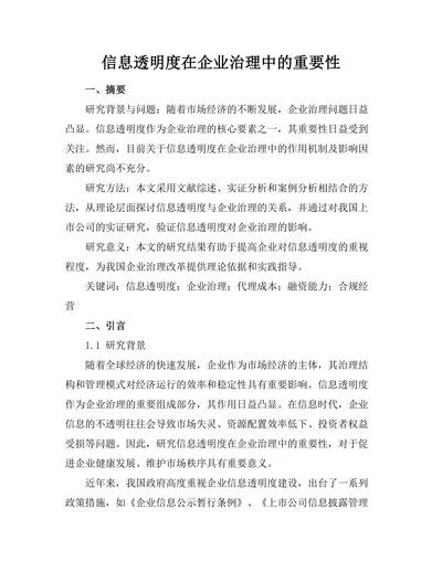 信息透明度在企业治理中的重要性