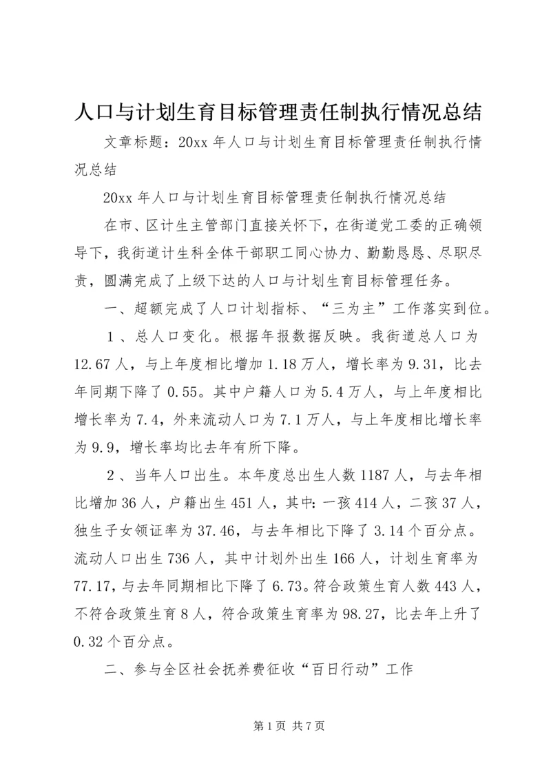 人口与计划生育目标管理责任制执行情况总结.docx