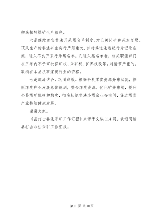 县打击非法采矿工作汇报 (3).docx