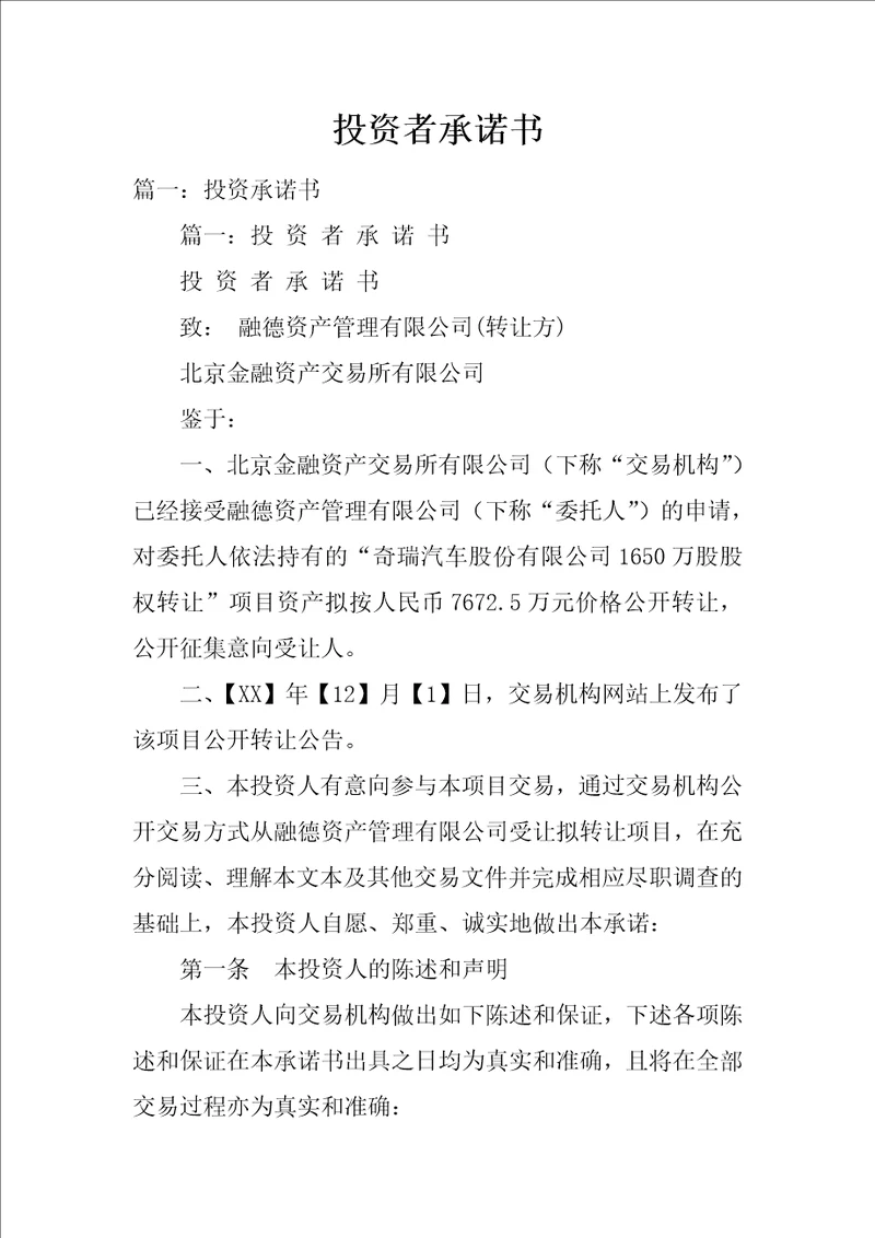 投资者承诺书