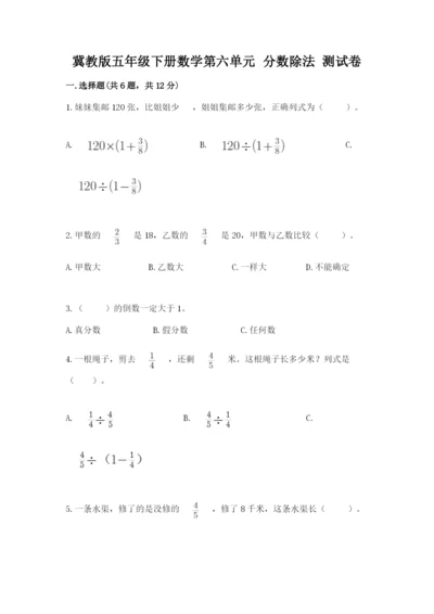 冀教版五年级下册数学第六单元 分数除法 测试卷附参考答案【综合题】.docx