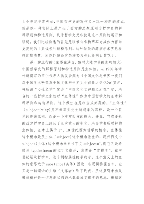 中国哲学的自主与自觉论文.docx