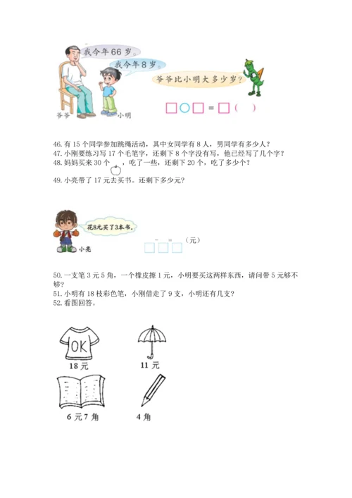 一年级下册数学解决问题100道含答案（新）.docx