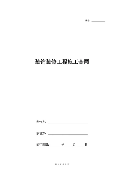 室内装修工程合同书
