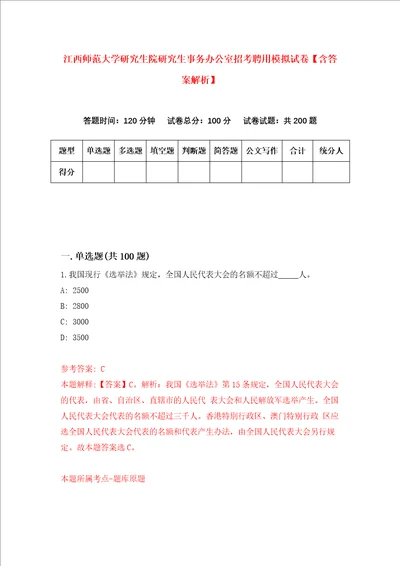 江西师范大学研究生院研究生事务办公室招考聘用模拟试卷含答案解析第9次