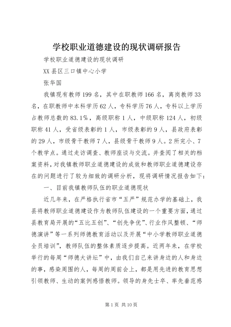 学校职业道德建设的现状调研报告.docx