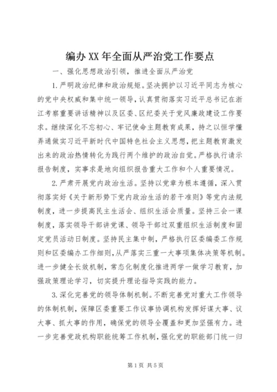 编办XX年全面从严治党工作要点.docx