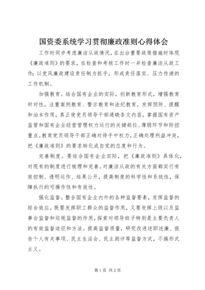 国资委系统学习贯彻廉政准则心得体会 (2).docx