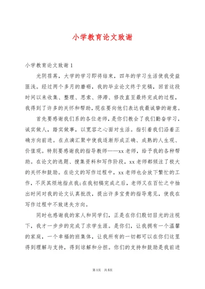 小学教育论文致谢