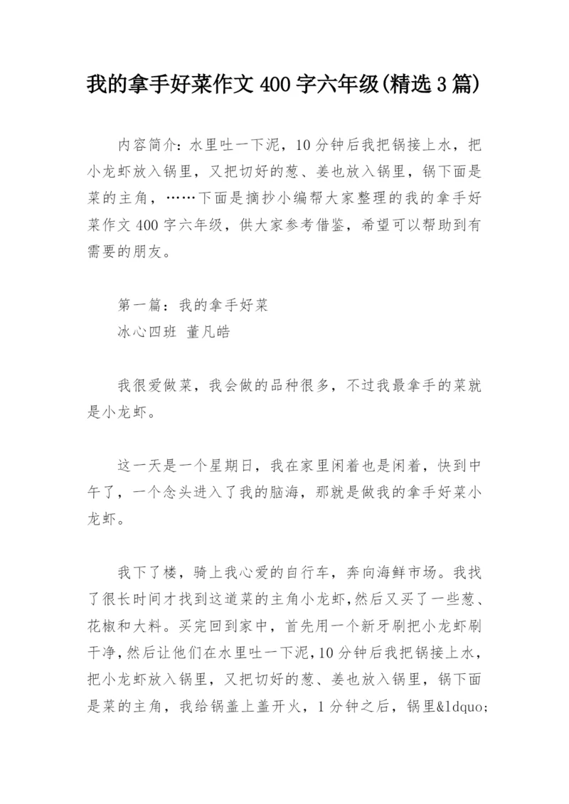 我的拿手好菜作文400字六年级(精选3篇).docx