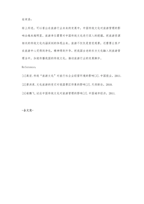 中国传统文化对旅游管理影响分析.docx