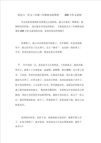 快乐六一作文三年级三年级快乐的暑假200字作文素材