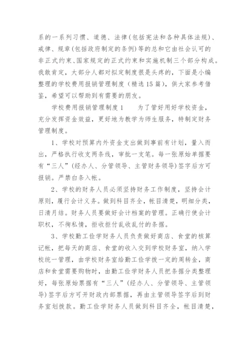 学校费用报销管理制度.docx