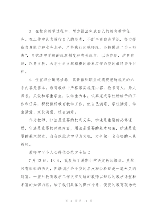 教师学习个人心得体会范文全新2022.docx