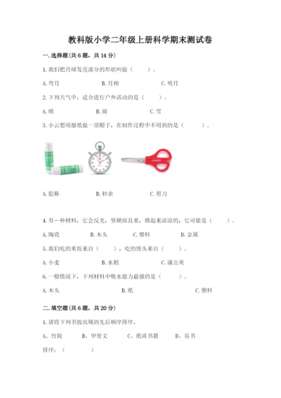 教科版小学二年级上册科学期末测试卷（黄金题型）.docx