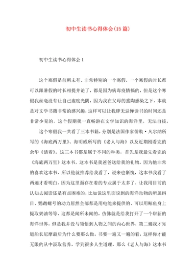 初中生读书心得体会(15篇)（一）.docx