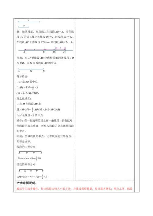 6.2.2 线段的比较与运算-教案