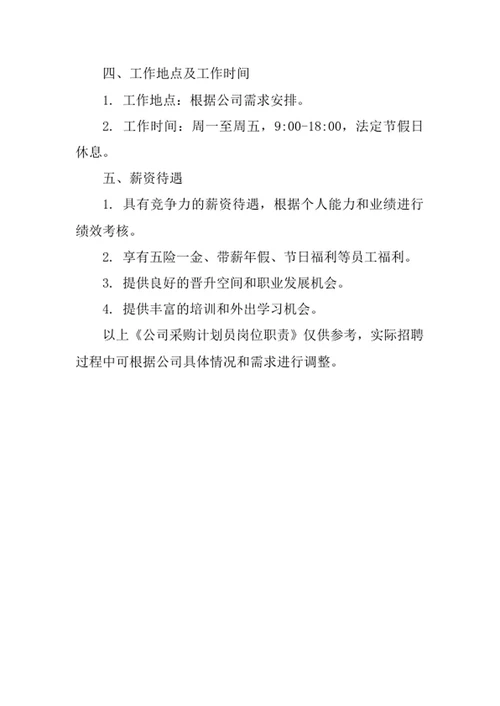 公司采购计划员岗位职责