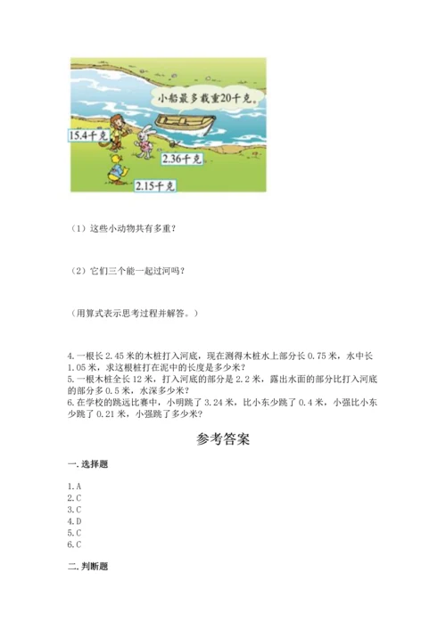 苏教版五年级上册数学第四单元 小数加法和减法 测试卷含答案【最新】.docx