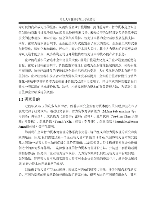 基于企业价值的智力资本评价指标体系研究来自高新技术企业的经验数据