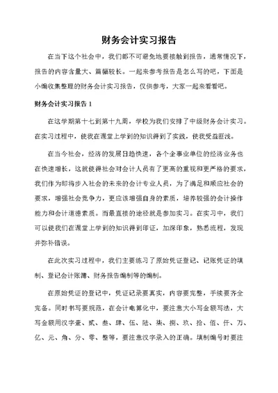 财务会计实习报告