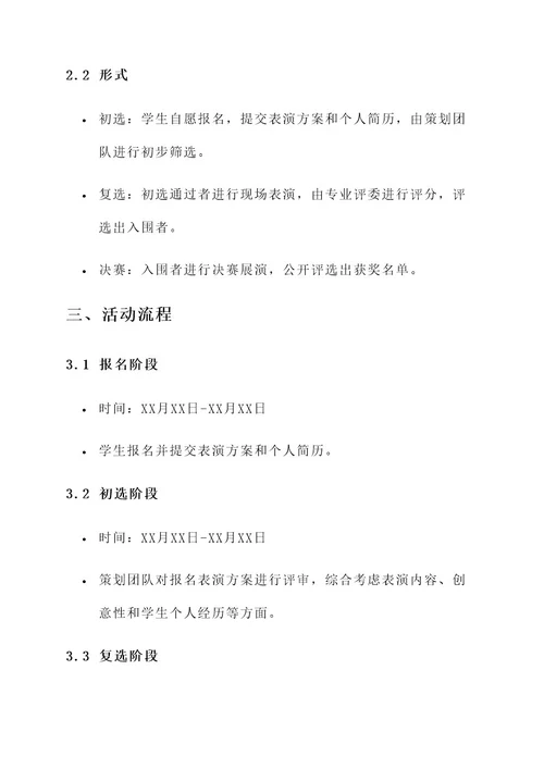 大学表演活动策划书