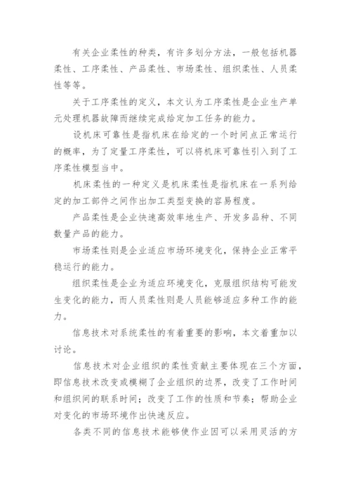 系统柔性性能的论文.docx