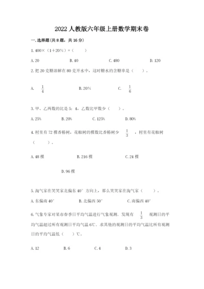 2022人教版六年级上册数学期末卷附参考答案【轻巧夺冠】.docx