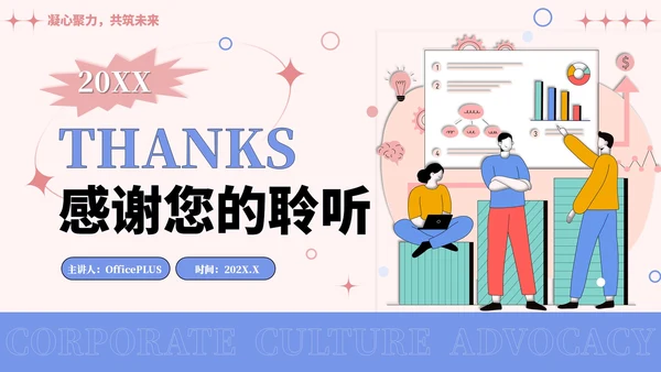 彩色插画风企业文化宣导PPT模板