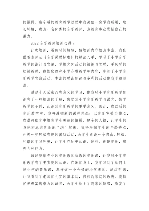 2022音乐教师培训心得.docx