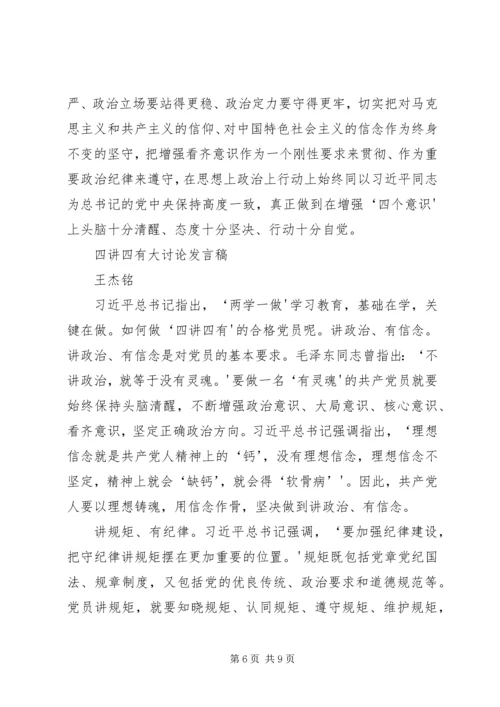 四讲四有大讨论发言稿.docx