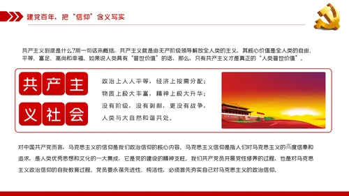 坚定党员信仰建党100周年党史学习教育党课