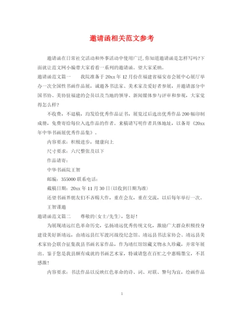 2023年邀请函相关范文参考.docx