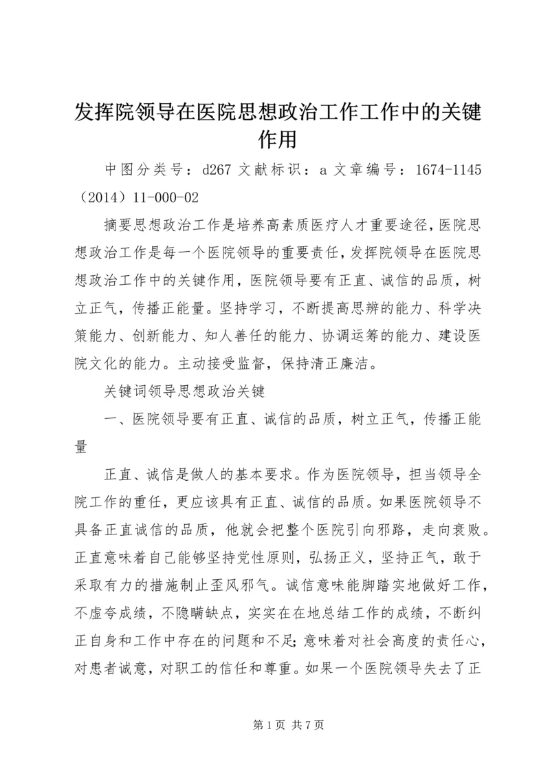 发挥院领导在医院思想政治工作工作中的关键作用.docx