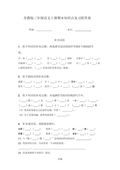 苏教版三年级语文上册期末知识点复习附答案