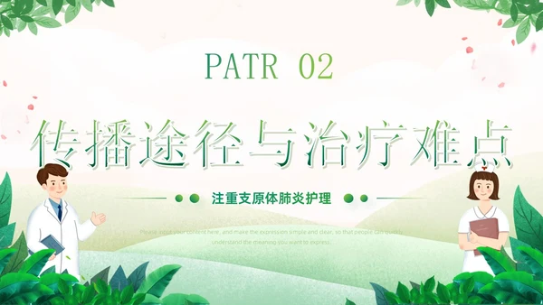 绿色小清新卡通风医院工作汇报支原体肺炎护理学习活动PPT模板